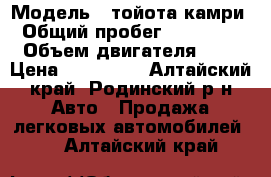  › Модель ­ тойота камри › Общий пробег ­ 250 000 › Объем двигателя ­ 2 › Цена ­ 130 000 - Алтайский край, Родинский р-н Авто » Продажа легковых автомобилей   . Алтайский край